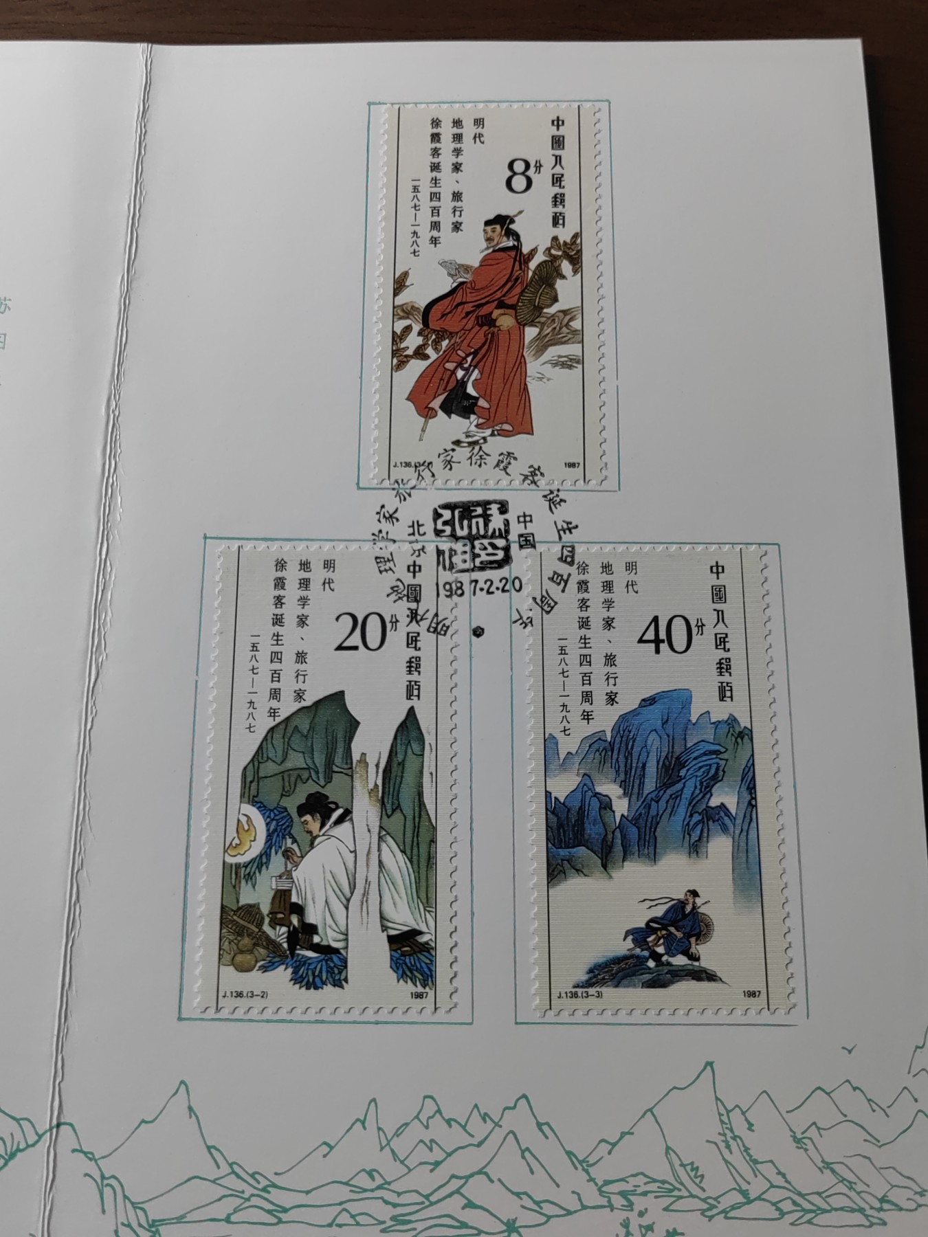 中国：纪念邮折专场（秒杀）第①⑦场 J.136 1987 明代地理学家旅行家徐霞客诞生四百周年