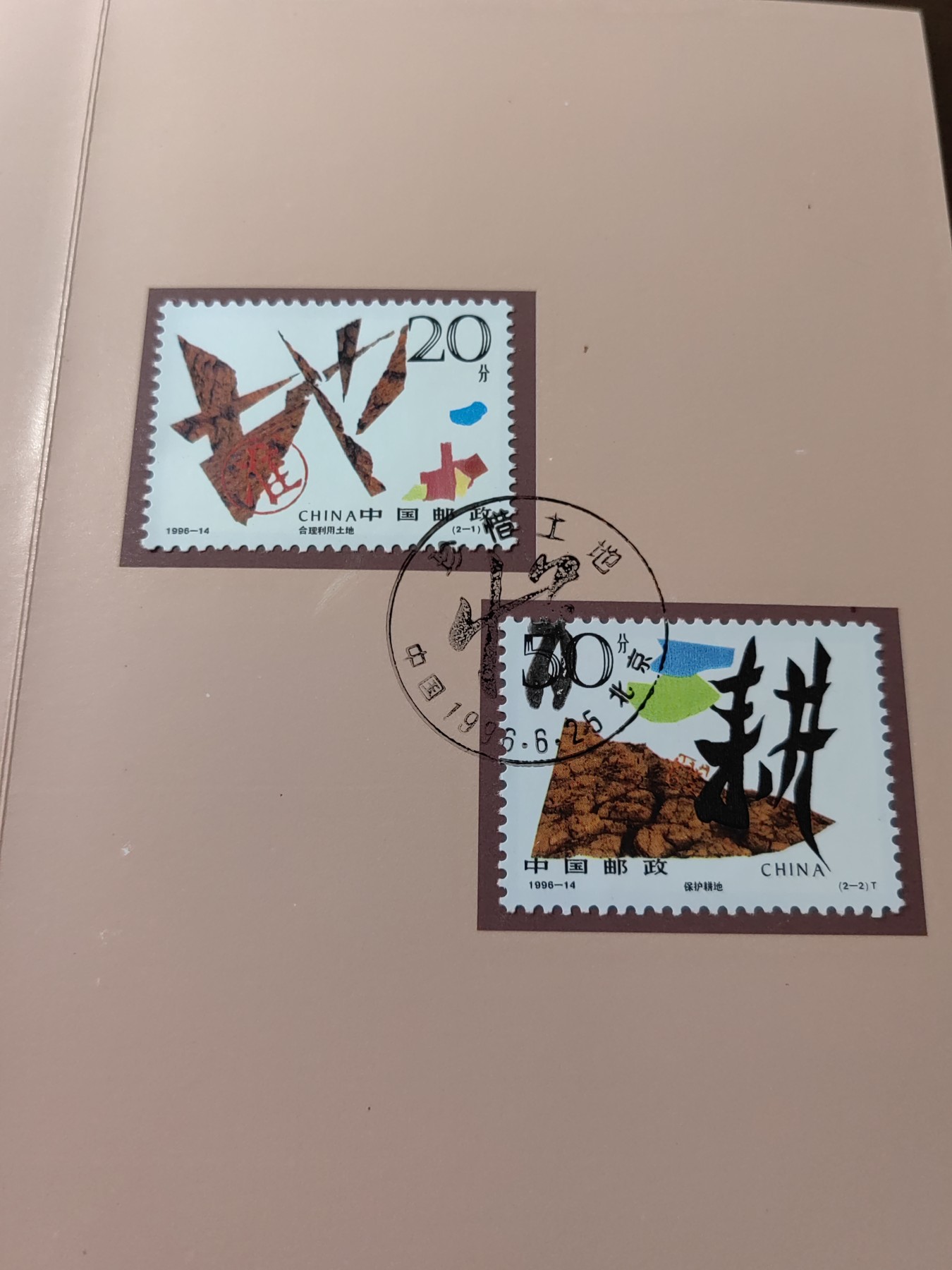 中国：纪念邮折专场（秒杀）第①⑦场 1996-14 珍惜土地