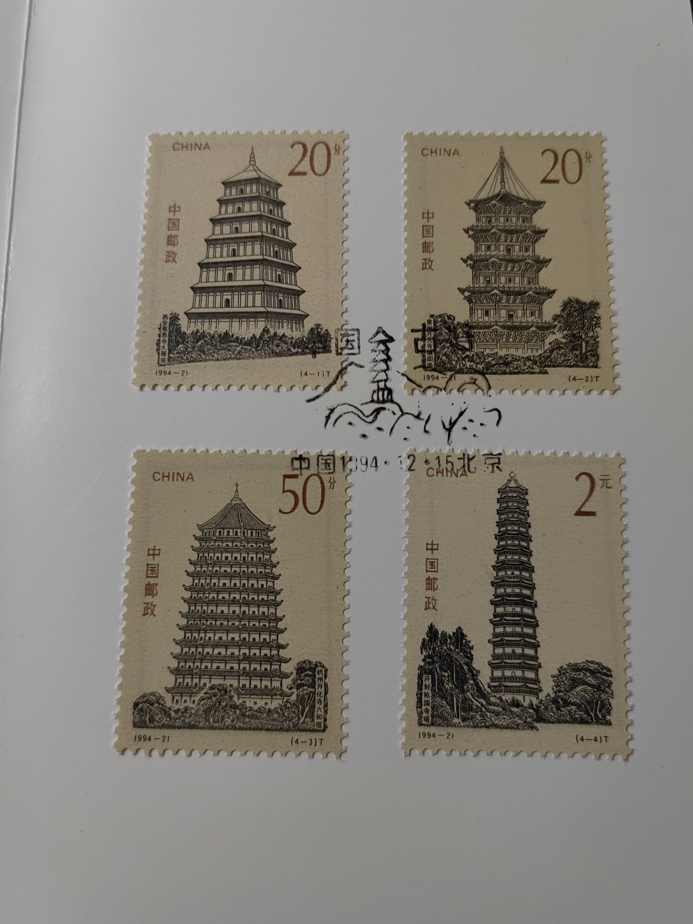 联合阁邮币社™ ——“中国邮品专场” 1994-21 中国古塔