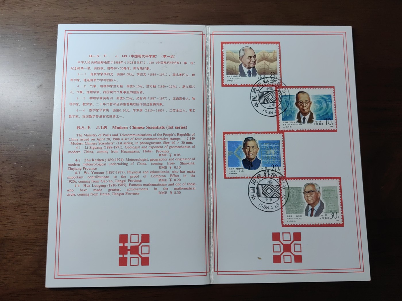 中国：纪念邮折专场（秒杀）第①⑦场 J149 1988 中国现代科学家（第一组）