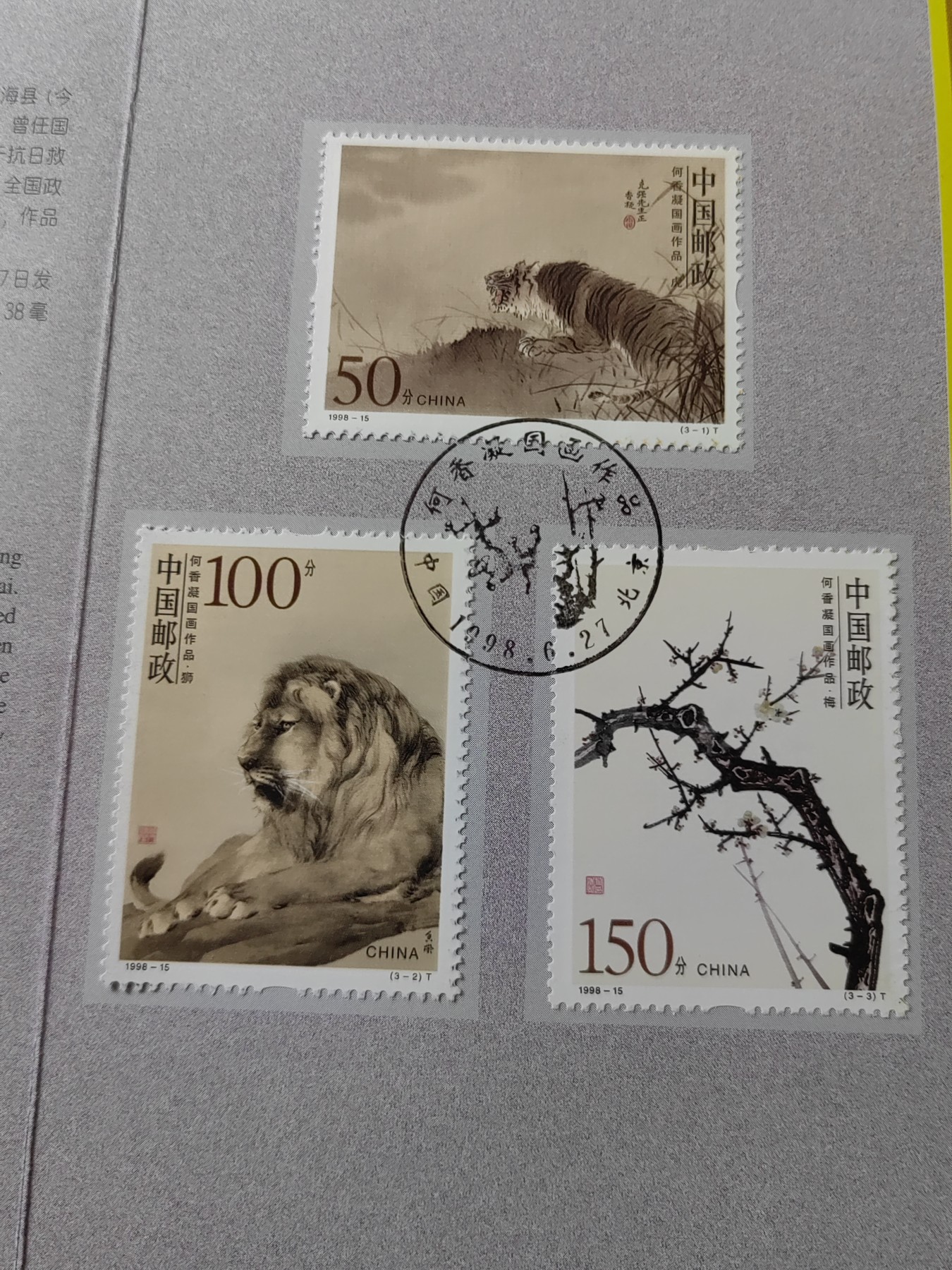 中国：纪念邮折专场（秒杀）第①⑦场 1998-15 何香凝国画作品