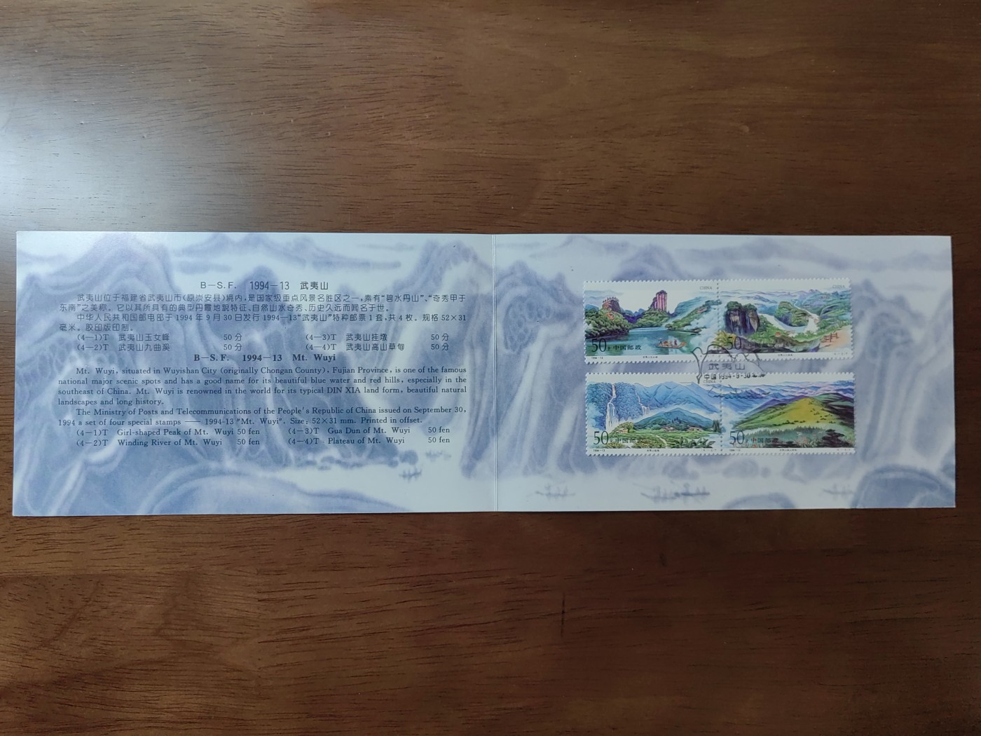 中国：纪念邮折专场（秒杀）第①⑦场 1994-13 武夷山 