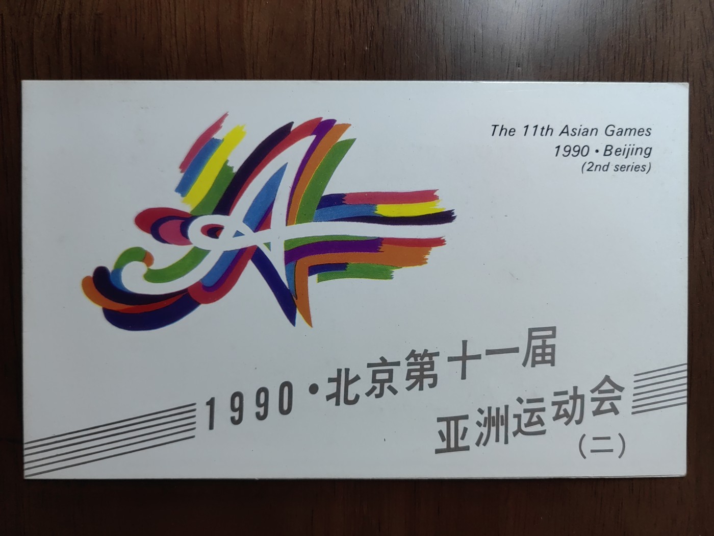 多国首日封✌（拍卖专场）精品🔥专场 第⑤⑧场 J165 1990北京第十一届亚洲运动会 第二组