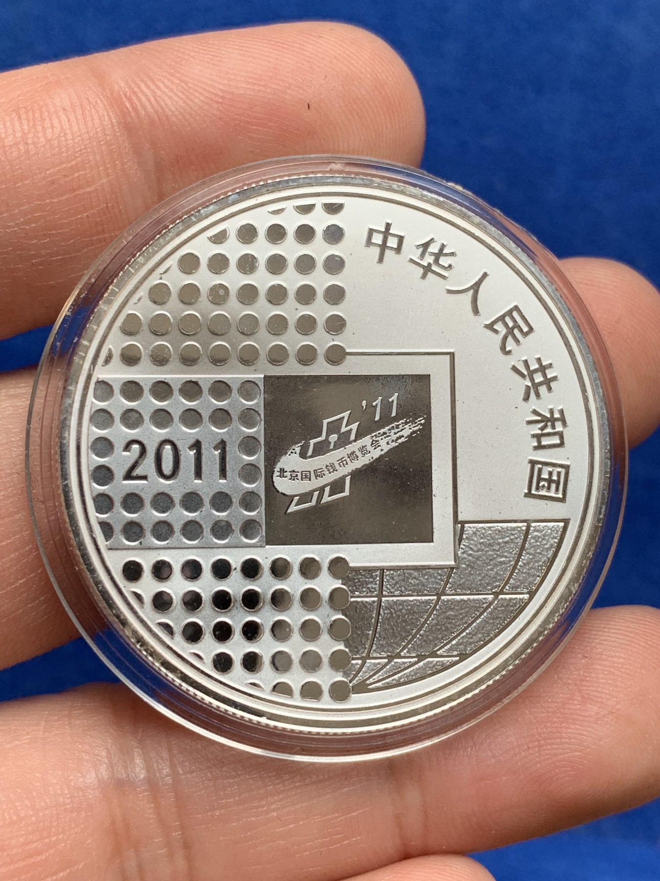 《竞宝斋》第209场-周日，周一 2场 (全场包邮) 中国 2011 北京国际钱币博览会纪念银币 31.1克 999银 盒证齐全