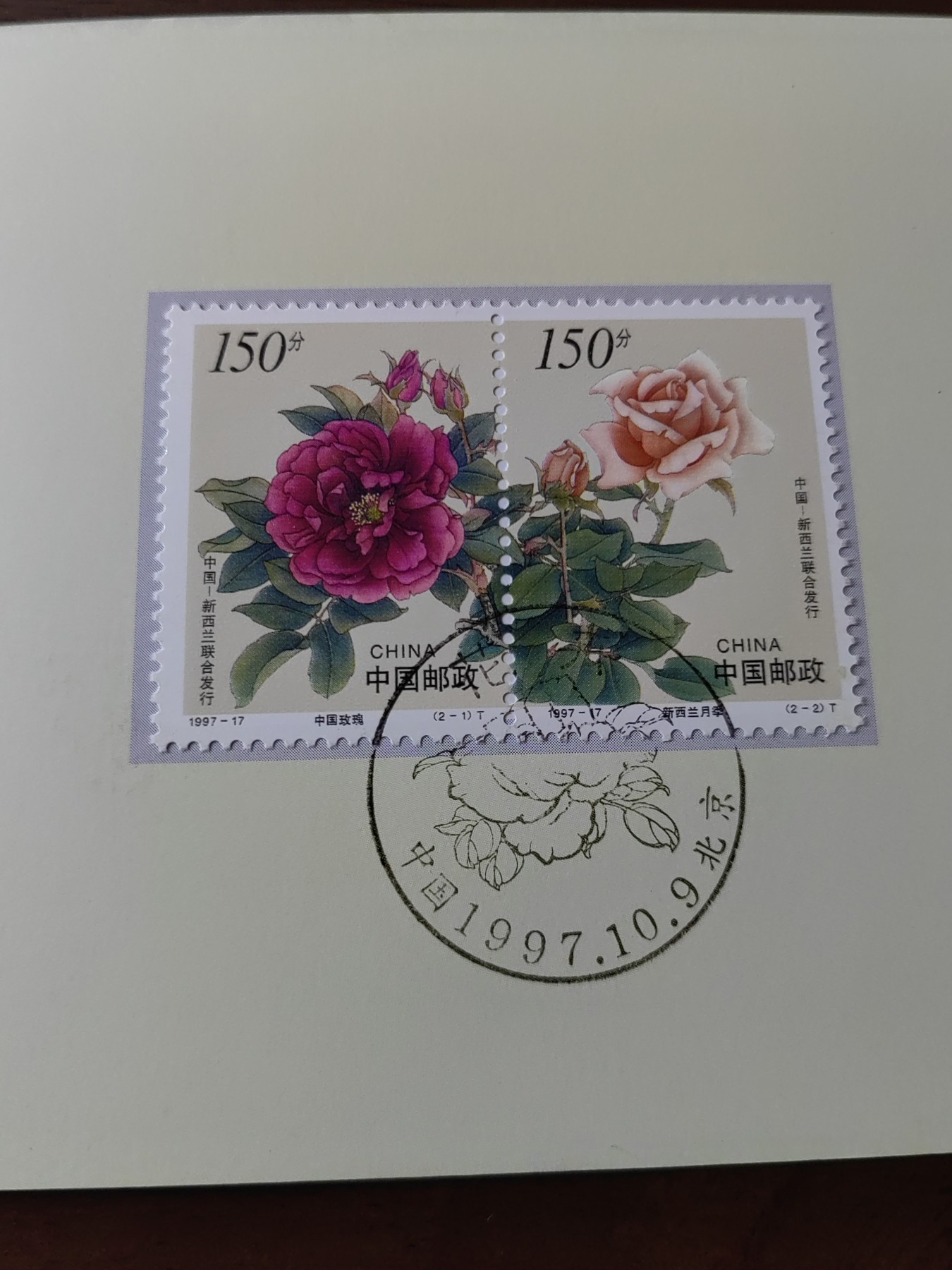 中国：纪念邮折专场（秒杀）第①⑦场 1997-17 花卉（中国和新西兰联合发行）