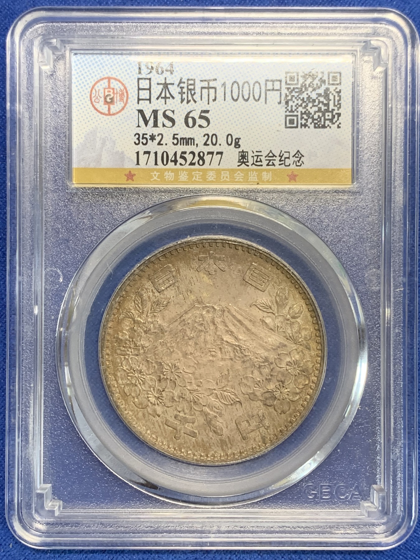 《竞宝斋》第209场-周日，周一 2场 (全场包邮) 公博 MS65 日本 1964年 奥运纪念银币 20克 925银 包浆不错