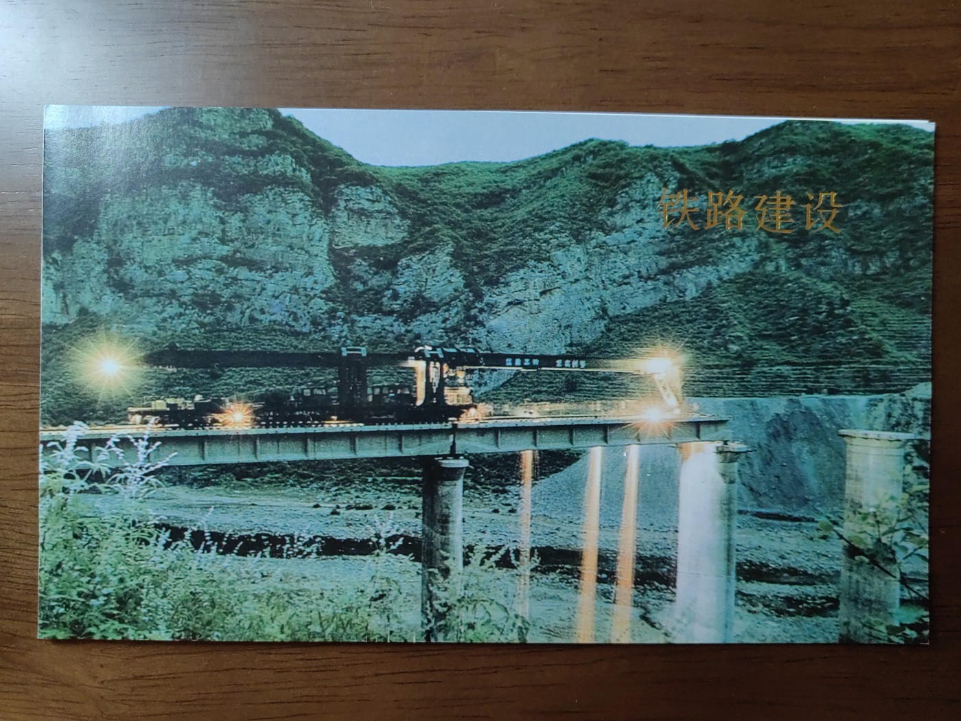 中国：纪念邮折专场（秒杀）第①⑦场 1996-22 铁路建设