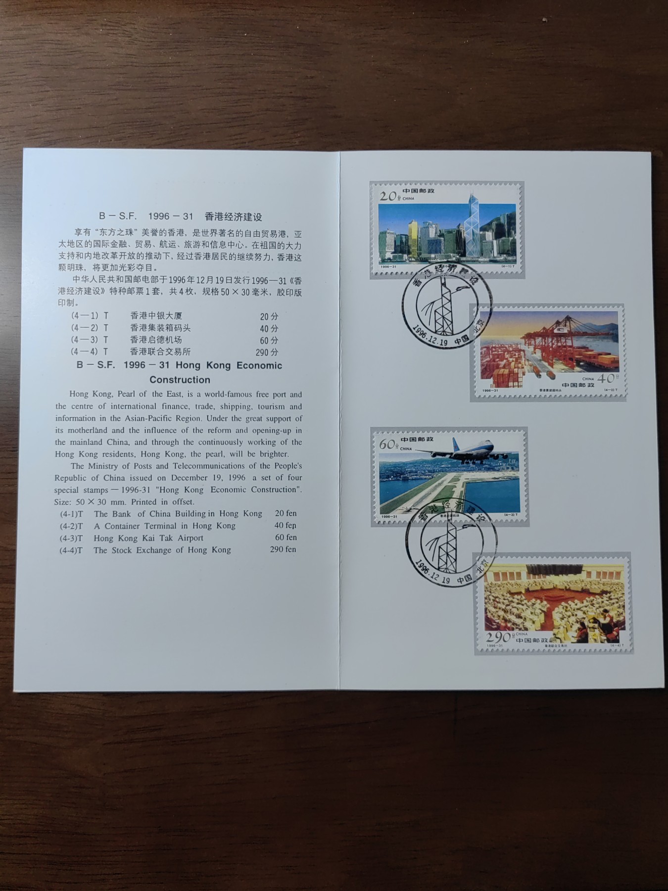 中国：纪念邮折专场（秒杀）第①⑦场 1996-31香港经济建设