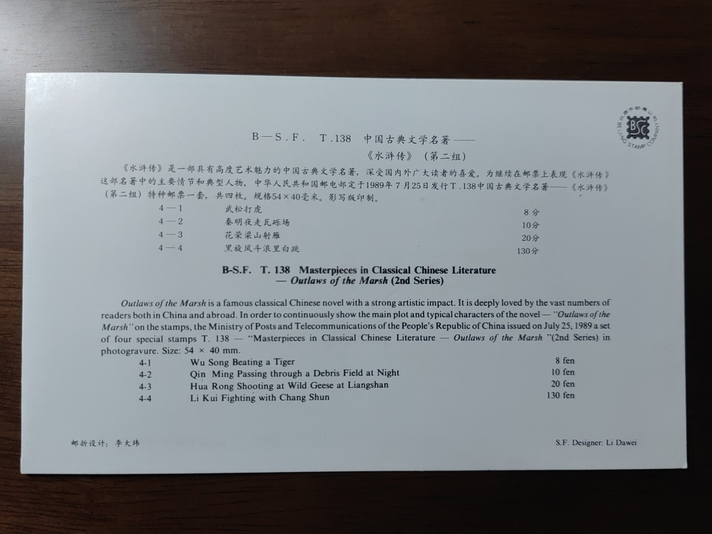 中国：纪念邮折专场（秒杀）第①⑦场 T138 1989 中国古典文学名著 水浒传（第二组）