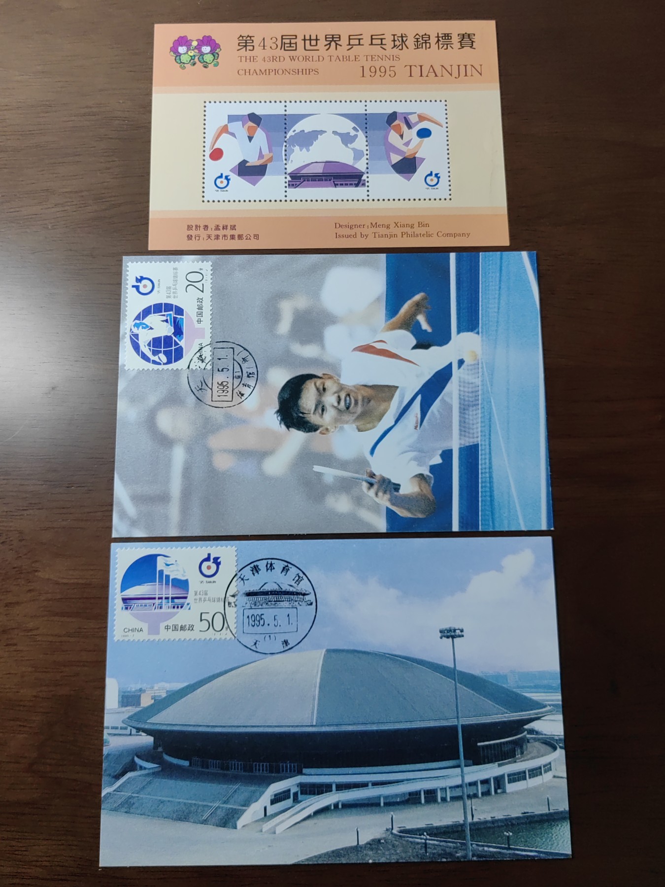 中国：纪念邮折专场（秒杀）第①⑦场 43届世界乒乓球锦标赛1995
