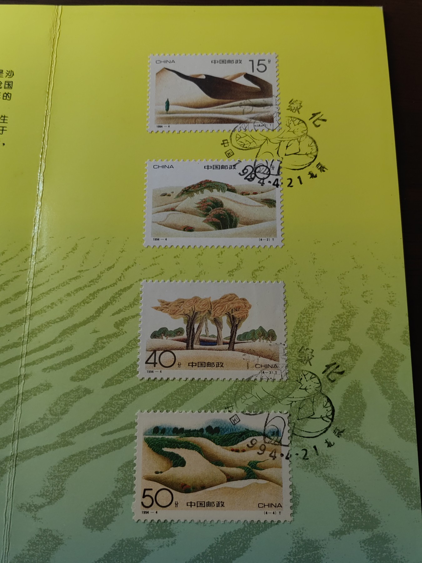 中国：纪念邮折专场（秒杀）第①⑦场 1994-4 沙漠绿化