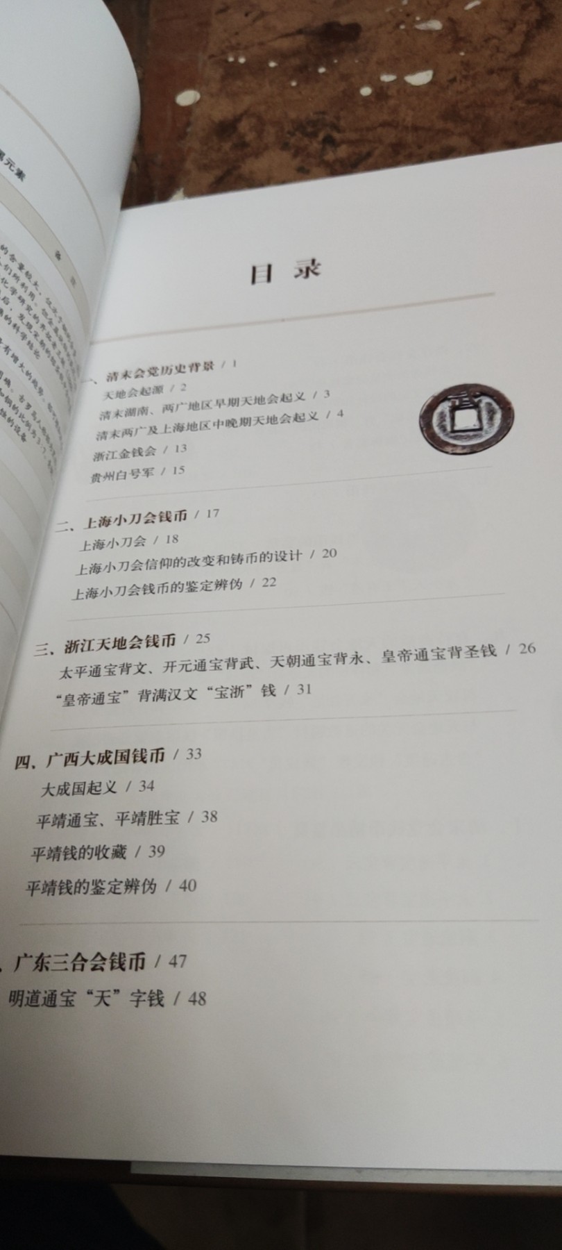 清末会党钱币研究（9品左右）
