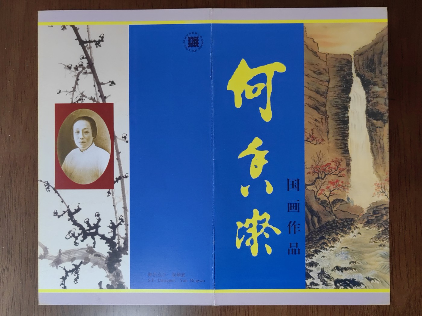 中国：纪念邮折专场（秒杀）第①⑦场 1998-15 何香凝国画作品