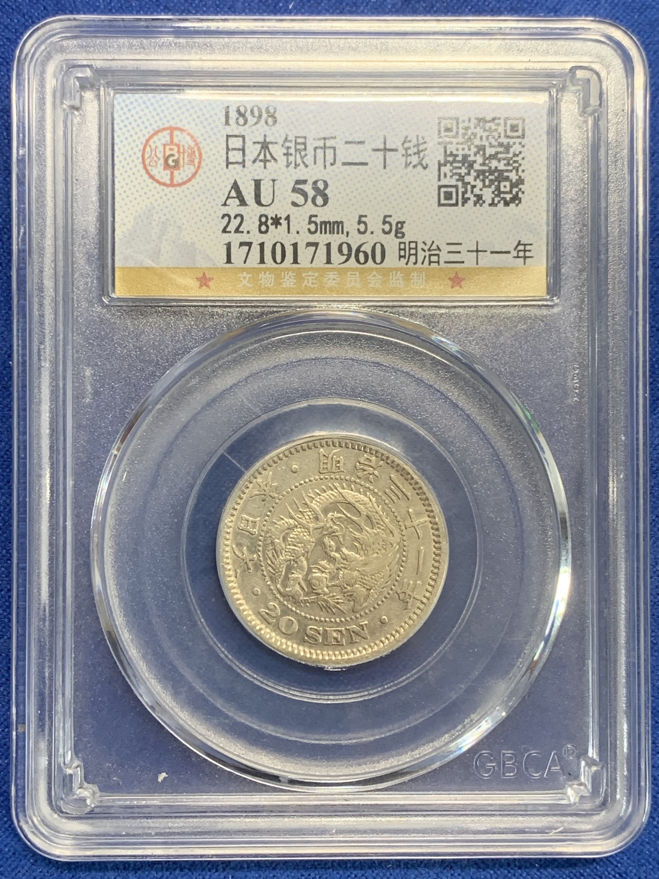 《竞宝斋》第209场-周日，周一 2场 (全场包邮) 公博AU58 日本1898年明治31年二十钱龙洋银币 底板光洁