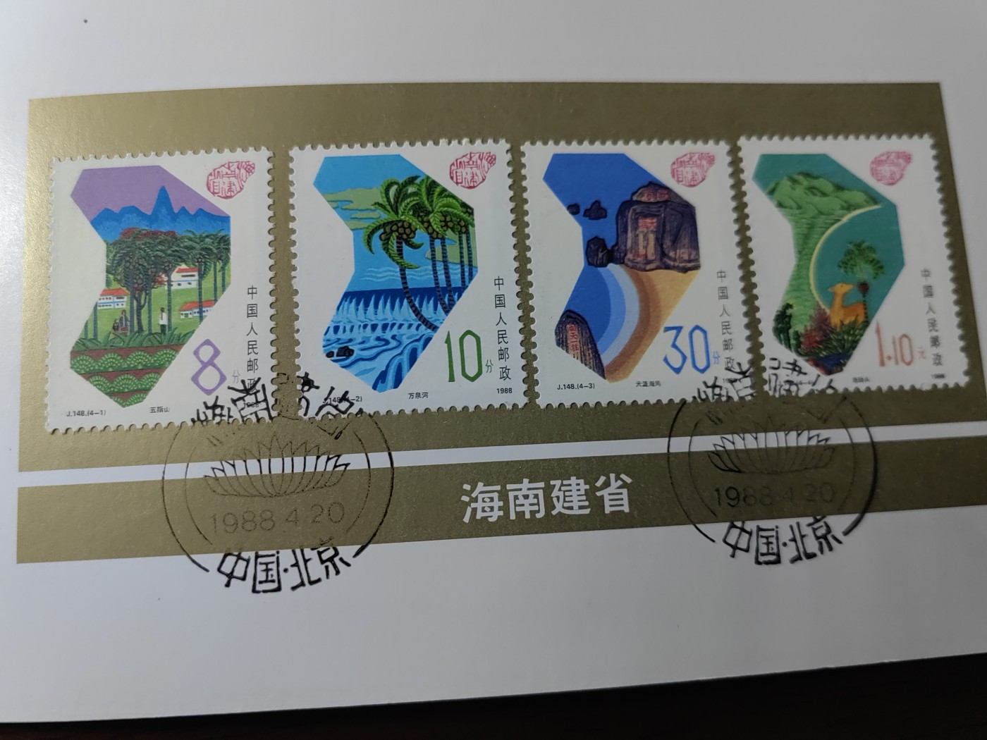 中国：纪念邮折专场（秒杀）第①⑦场 J148 1988 海南建省