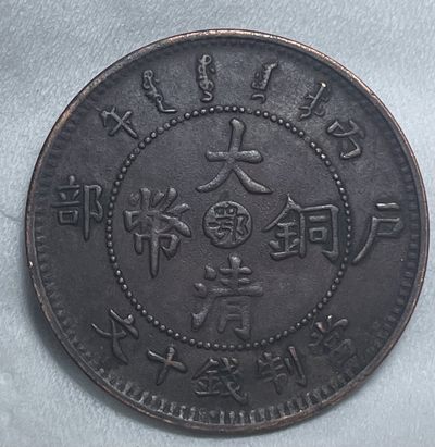 铜元机制币小拍 - 中心鄂十文