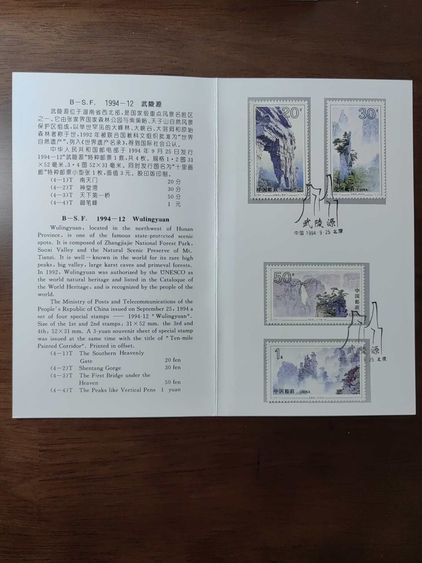 中国：纪念邮折专场（秒杀）第①⑦场 1994-12 武陵源