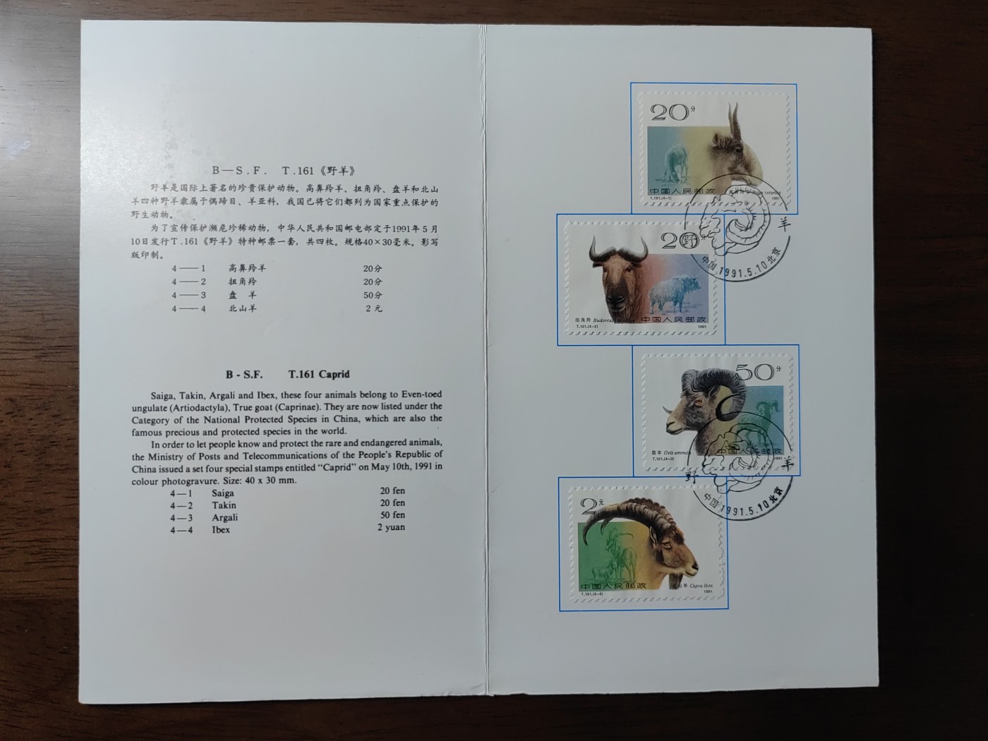 中国：纪念邮折专场（秒杀）第①⑦场 T161 1991 野羊 