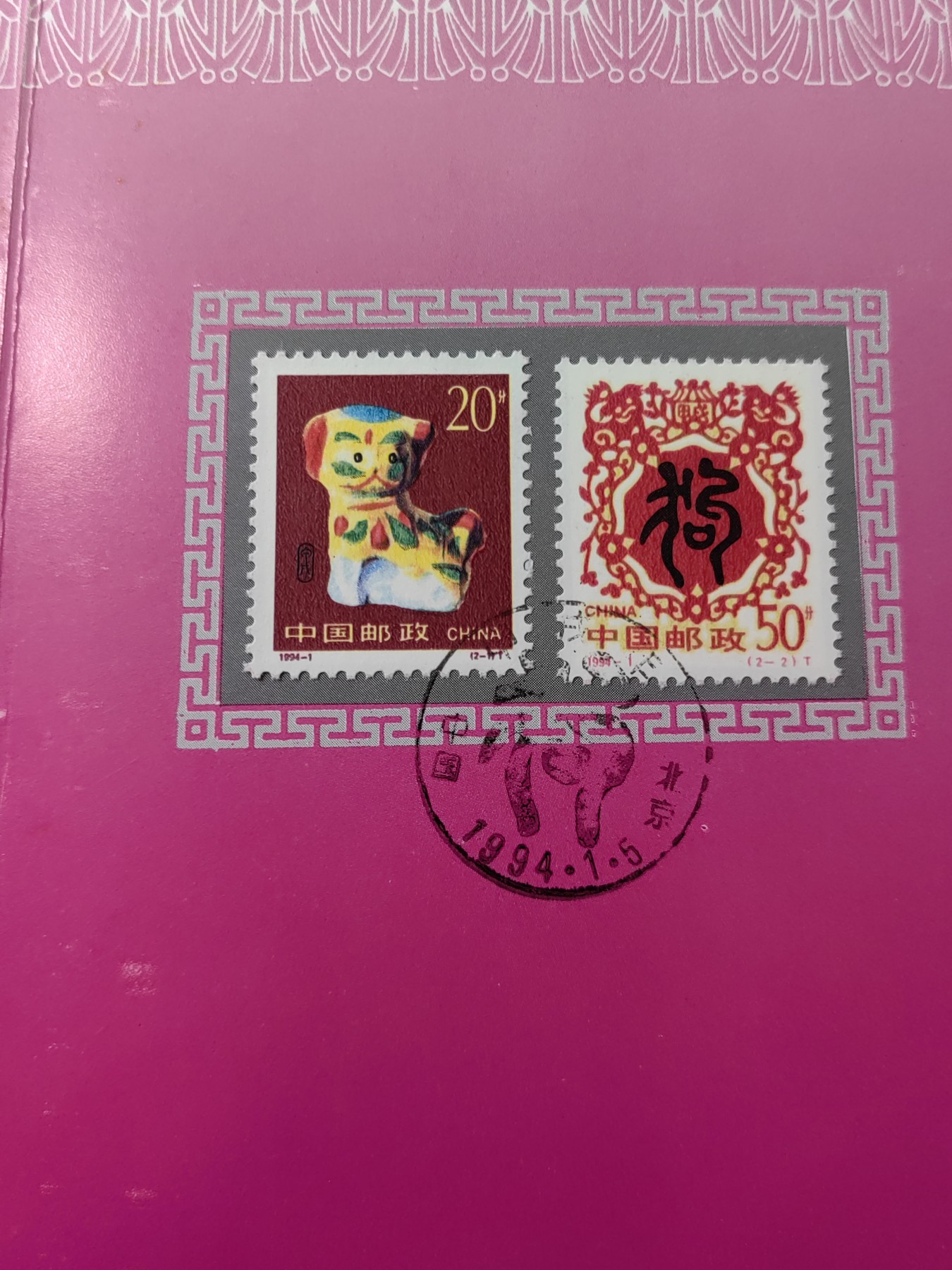 中国：纪念邮折专场（秒杀）第①⑦场 B-S.F.1994 甲戌年