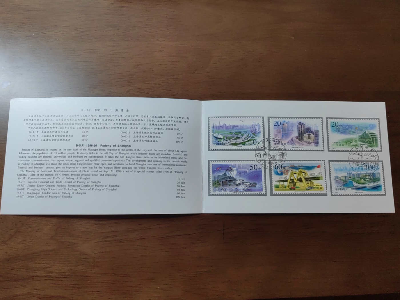 中国：纪念邮折专场（秒杀）第①⑦场 1996-26 上海浦东