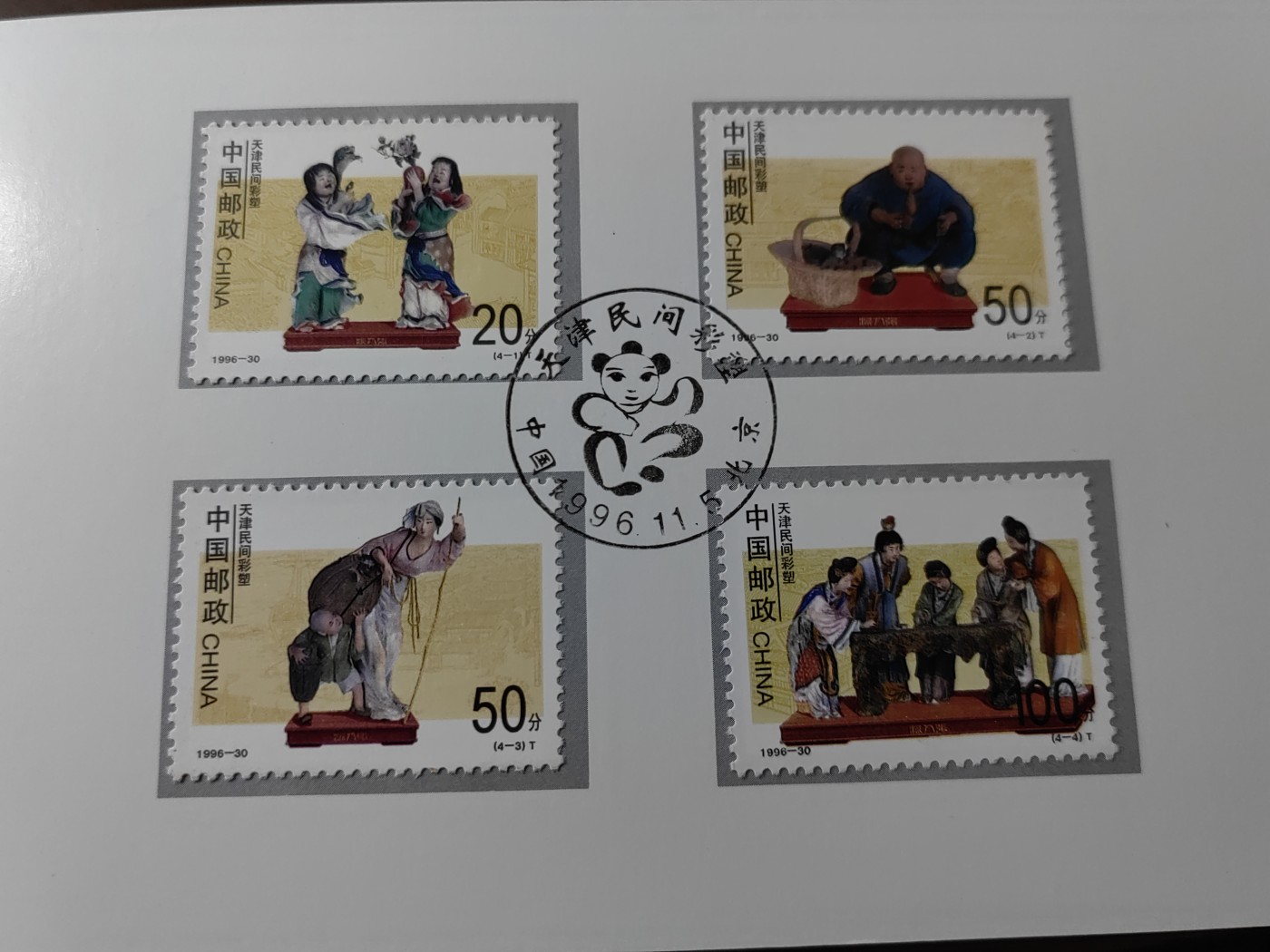 中国：纪念邮折专场（秒杀）第①⑦场 1996-30 天津民间彩塑