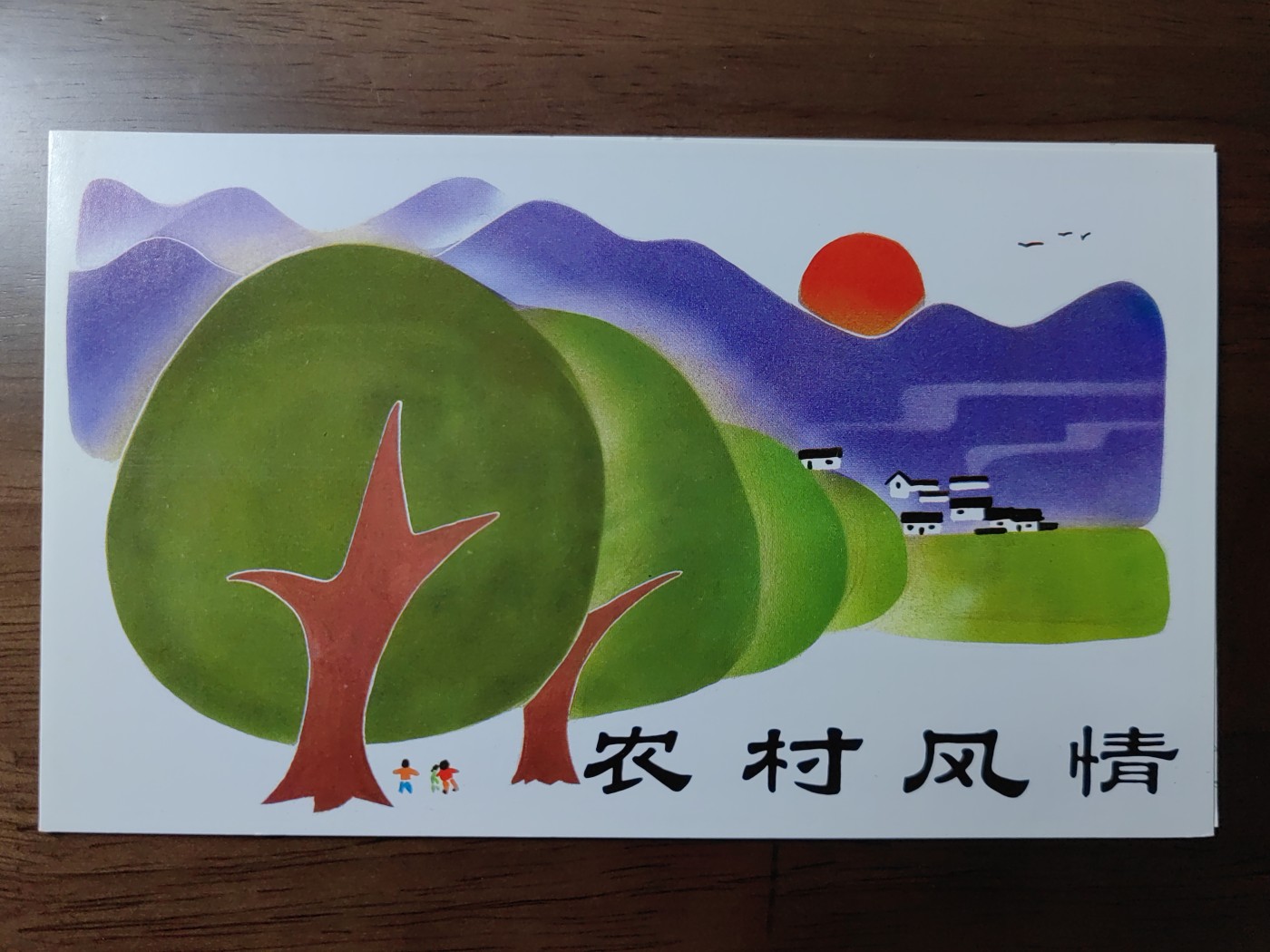 中国：纪念邮折专场（秒杀）第①⑦场  T125 1988 农村风情 