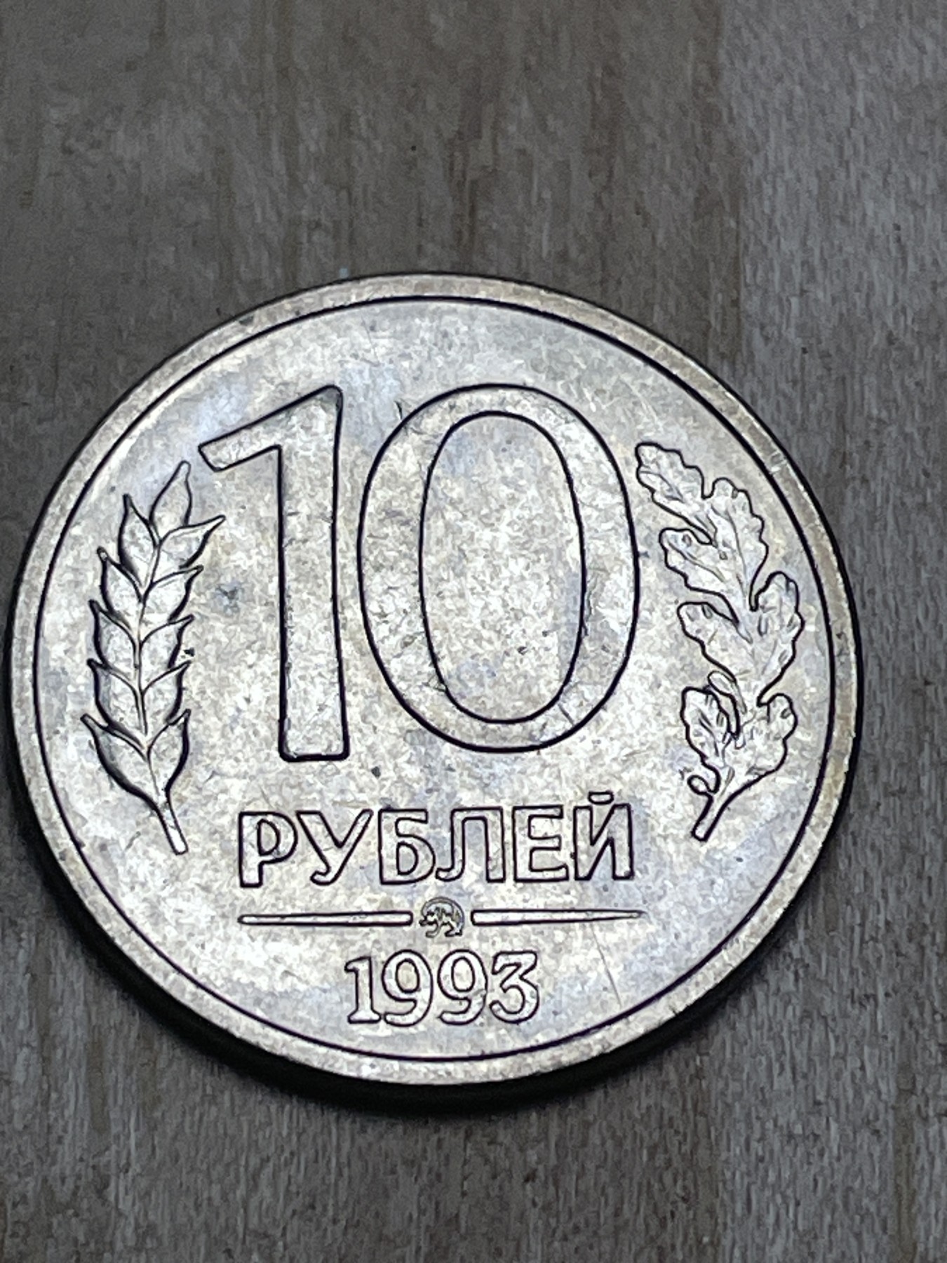 神仙姐姐散币专场第四期（无佣金，预留一期） 1993年俄罗斯10卢布