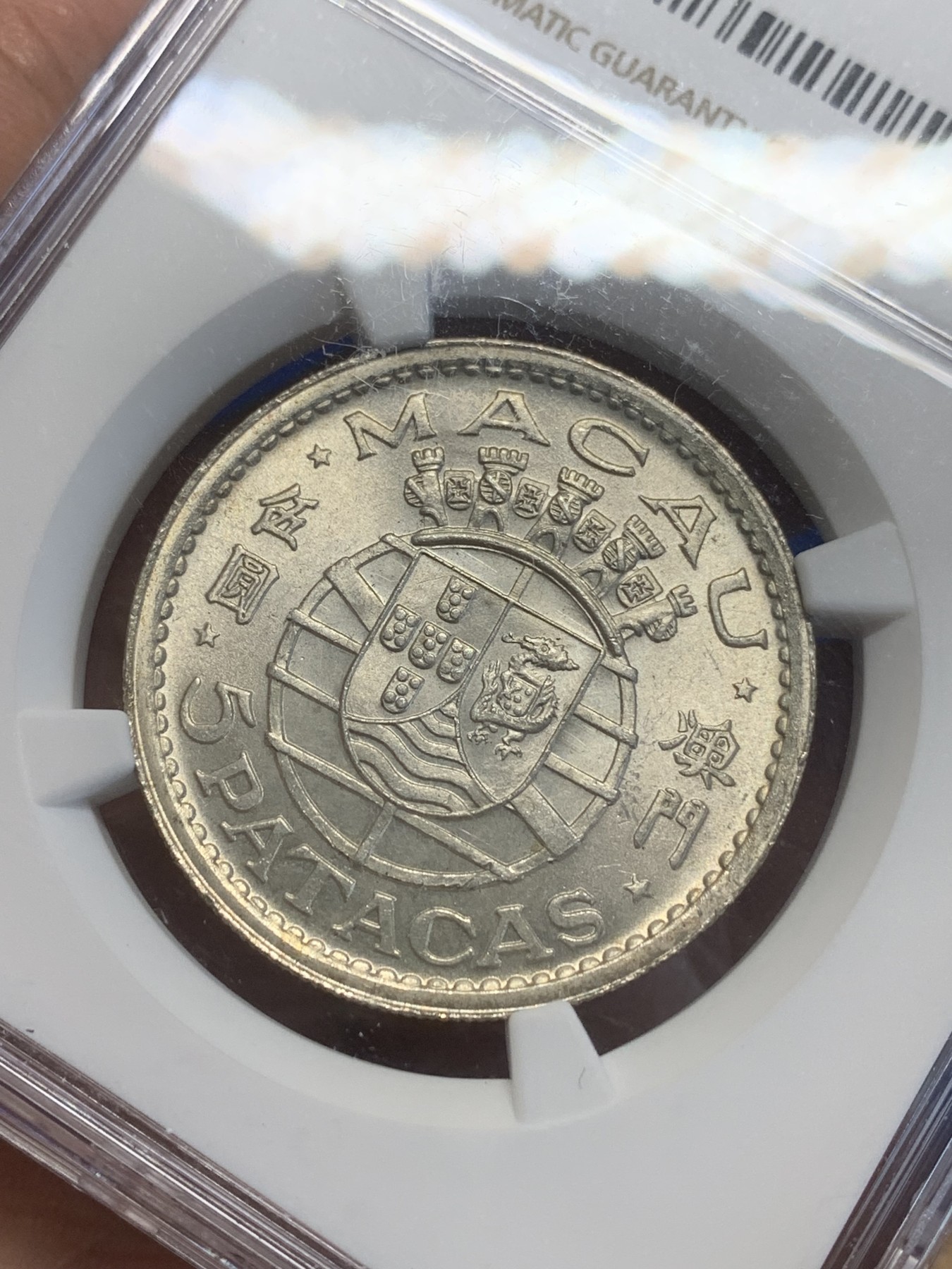 《竞宝斋》第209场-周日，周一 2场 (全场包邮) NGC-MS64 中国澳门1952年5元银币 热门品种