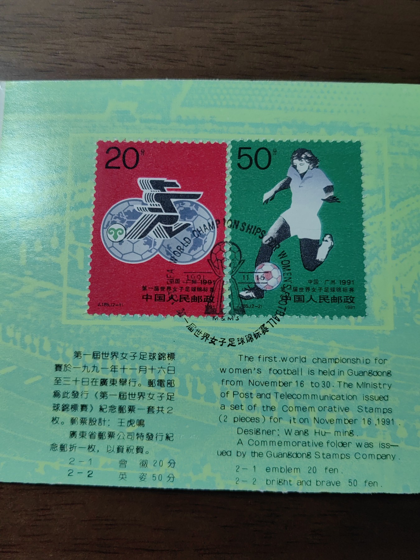 中国：纪念邮折专场（秒杀）第①⑦场 J185 1991 第一届世界女子足球锦标赛
