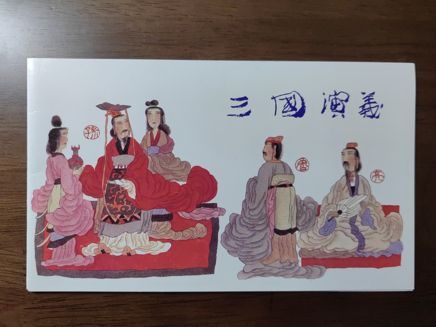 中国：纪念邮折专场（秒杀）第①⑦场 1992-9 三国演义