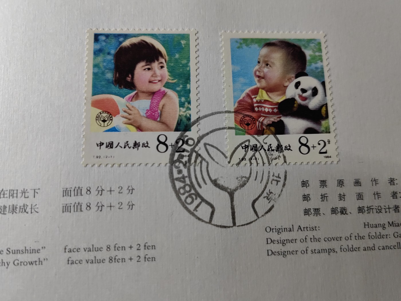 中国：纪念邮折专场（秒杀）第①⑦场 T92 1984 儿童（附捐邮票） 