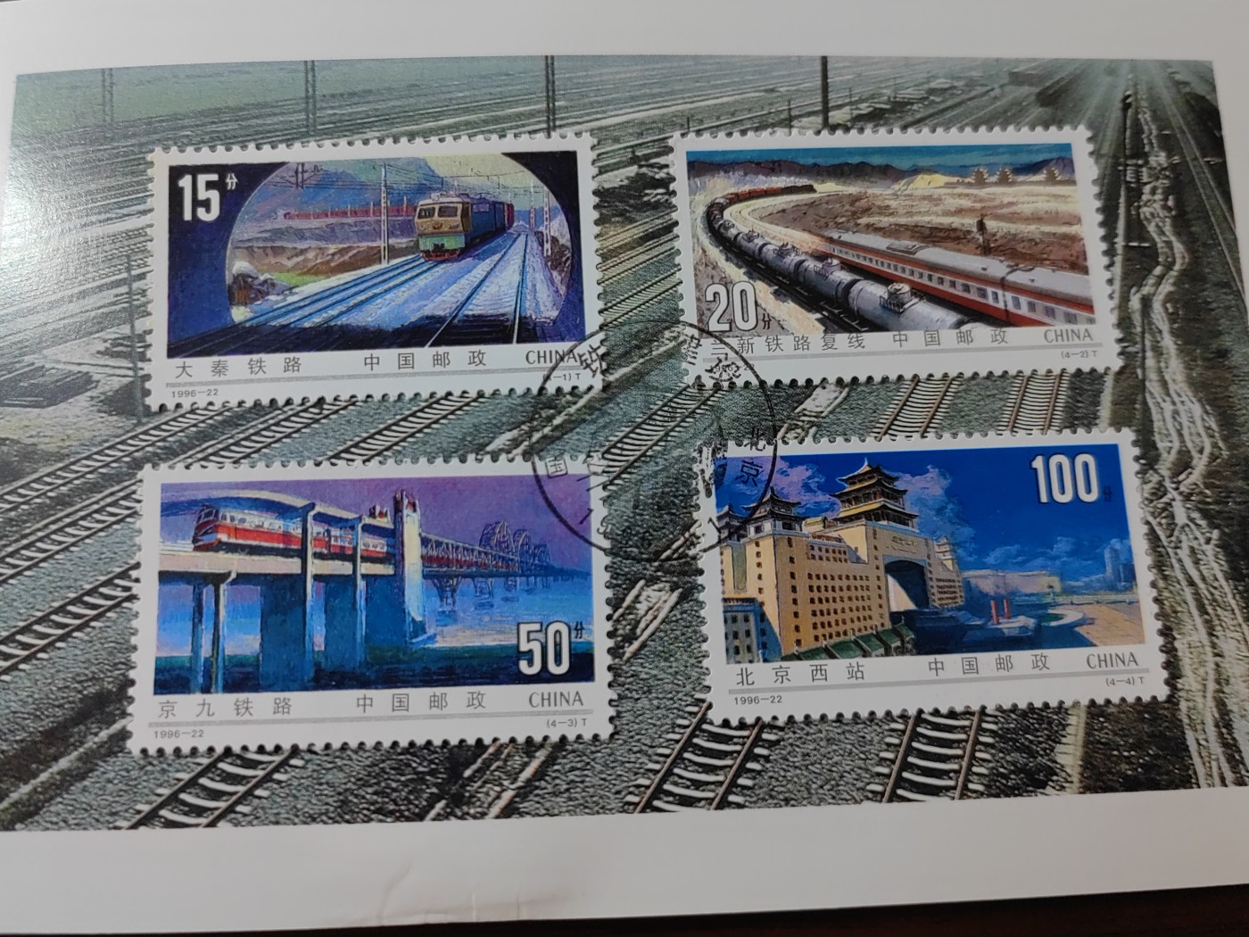 中国：纪念邮折专场（秒杀）第①⑦场 1996-22 铁路建设
