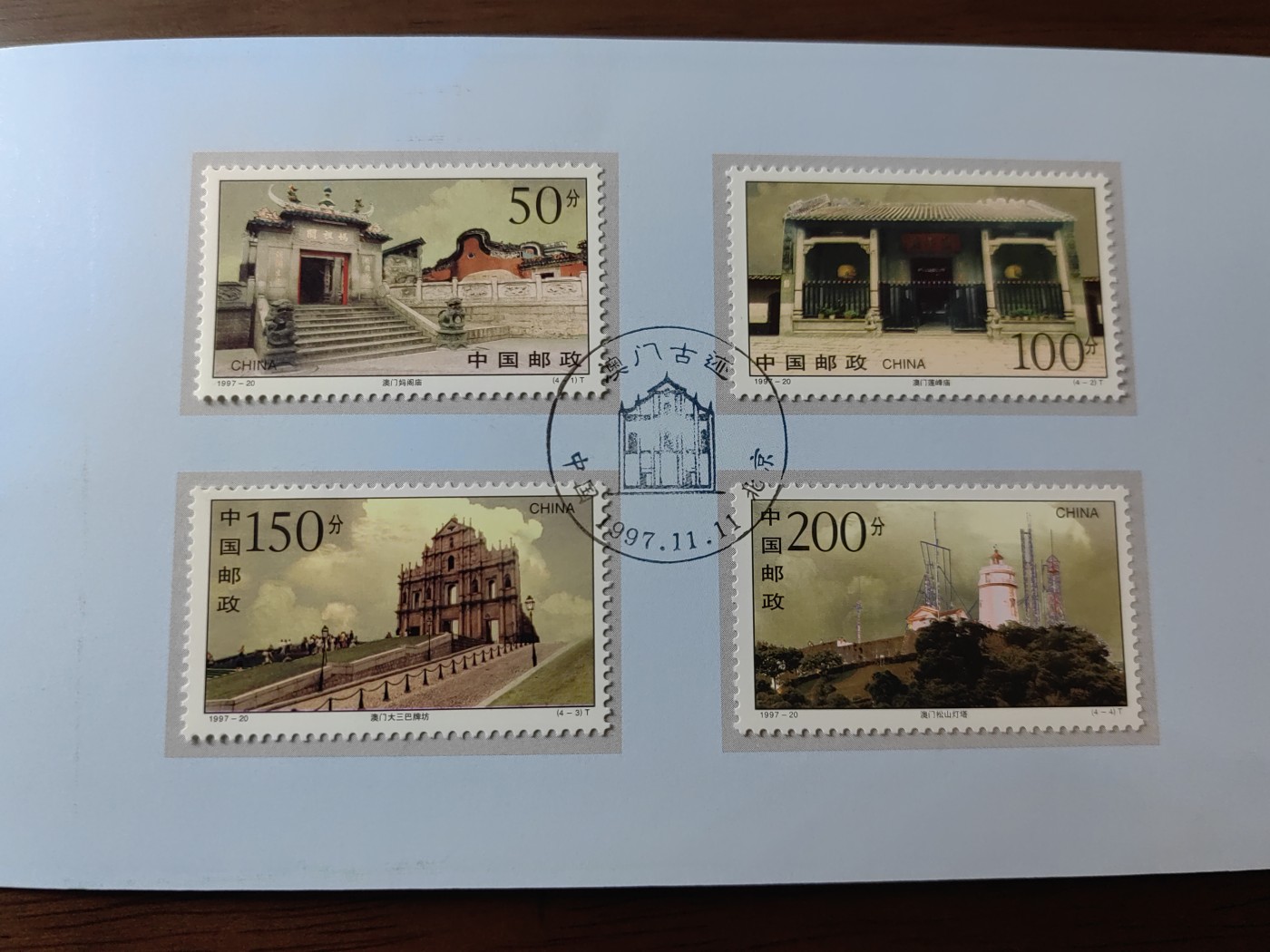 中国：纪念邮折专场（秒杀）第①⑦场 1997-20 澳门古迹
