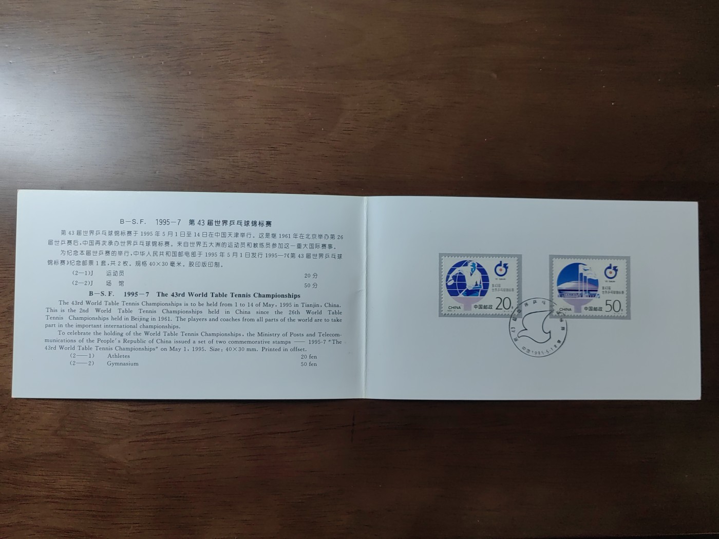 中国：纪念邮折专场（秒杀）第①⑦场 1995-7第43届世界乒乓球锦标赛