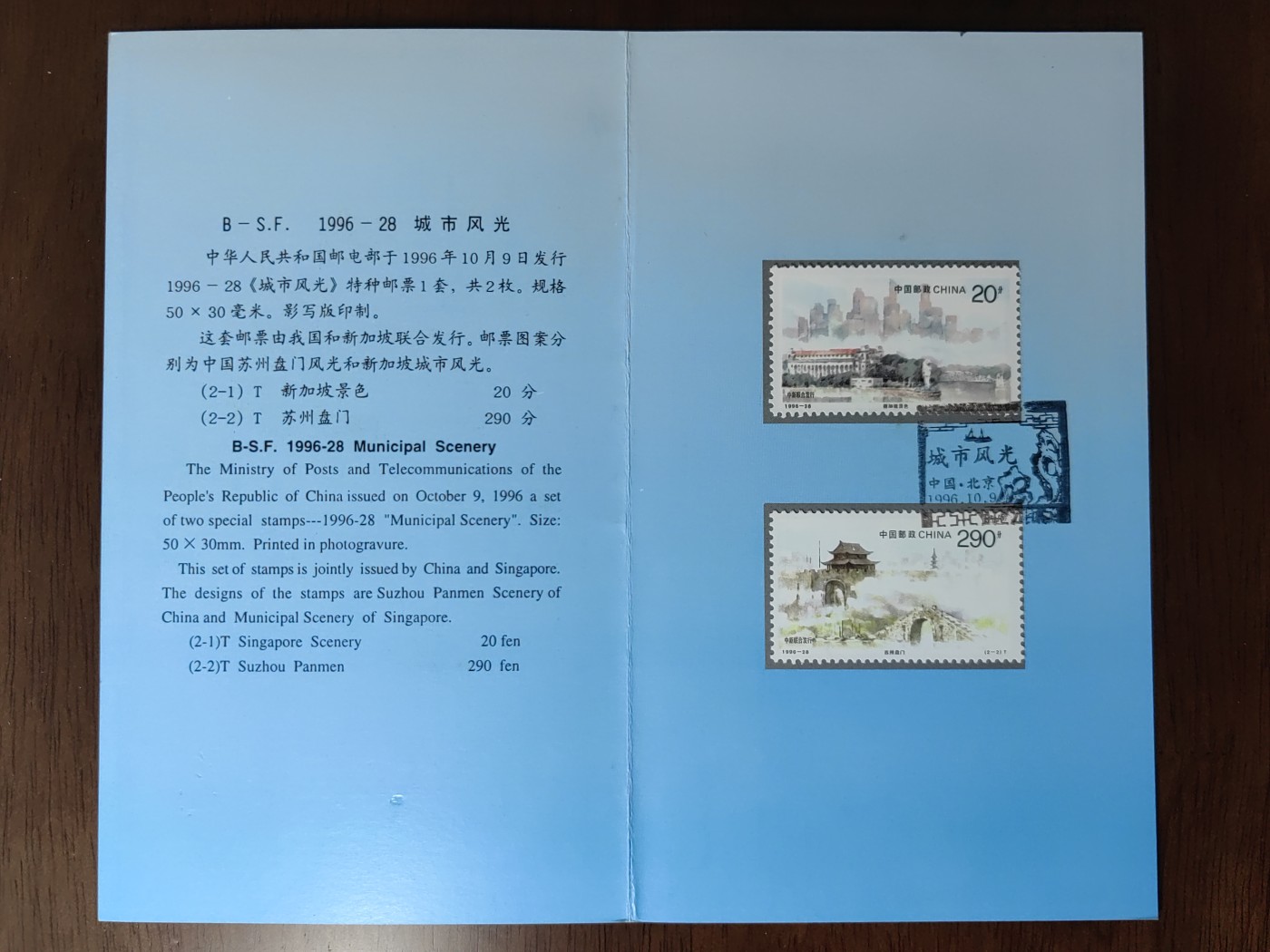 中国：纪念邮折专场（秒杀）第①⑦场 1996-28 城市风光(中国和新加坡联合发行)