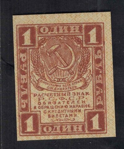 俄罗斯(苏联)1卢布 1919年 克劳斯目录P-81 欧洲纸币 实物图 UNC - 俄罗斯(苏联)1卢布 1919年 克劳斯目录P-81 欧洲纸币 实物图 UNC