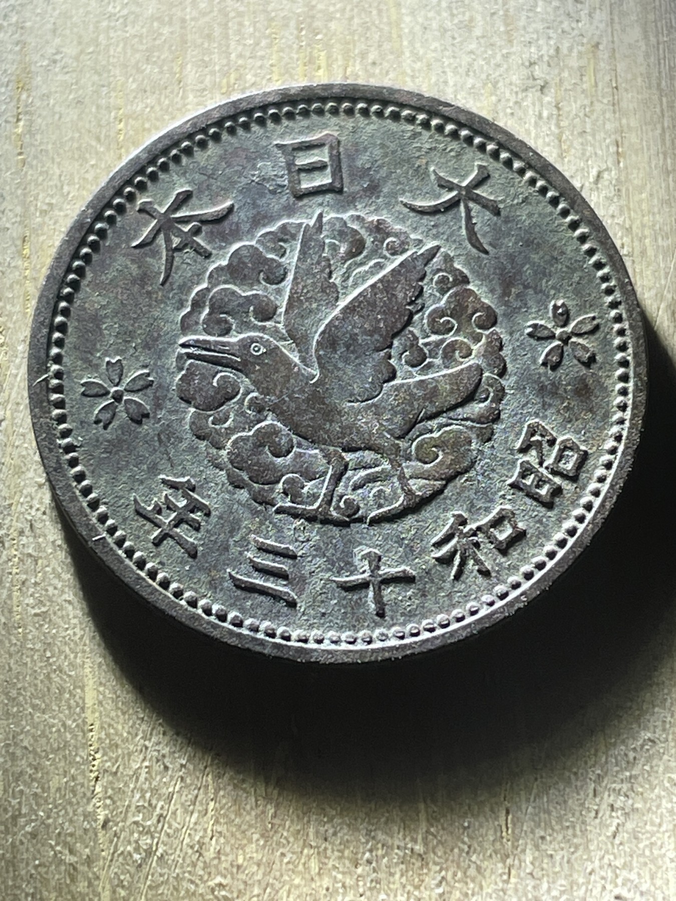 神仙姐姐散币专场第四期（无佣金，预留一期） 日本昭和三十年飞鸟一钱