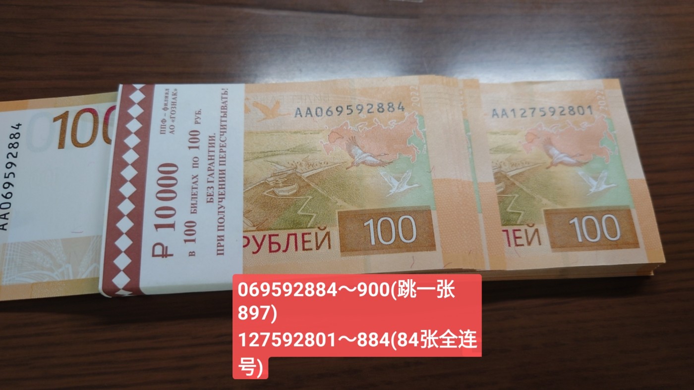 【陆续新增】精选微拍第77期暨2023年第二十四期 少量最新展会卖剩货品专栏(混合场) 2022年俄罗斯100卢布 银行原刀带豹子号888 号码组合见图二红字说明