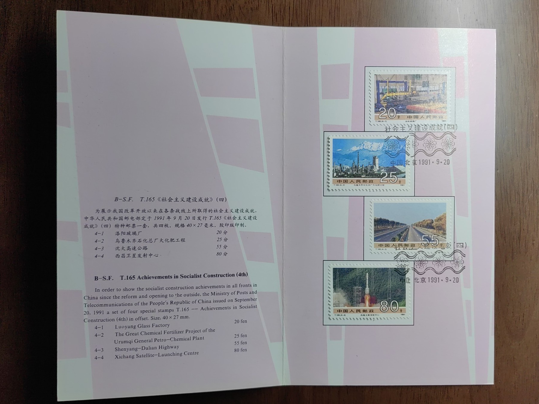 中国：纪念邮折专场（秒杀）第①⑦场 T165 1991 社会主义建设成就(第四组)