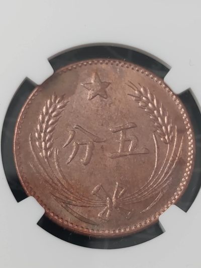 燕姐换藏第63拍 后铸苏维埃共和国五分铜币
