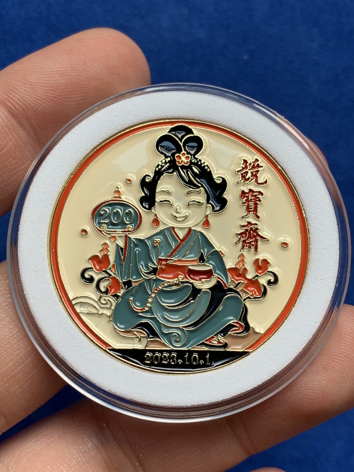 《竞宝斋》第209场-周日，周一 2场 (全场包邮) 公益拍卖:竞宝斋 200场定制纪念章，爱心群友捐赠 所得款项将全部捐献给儿童助学