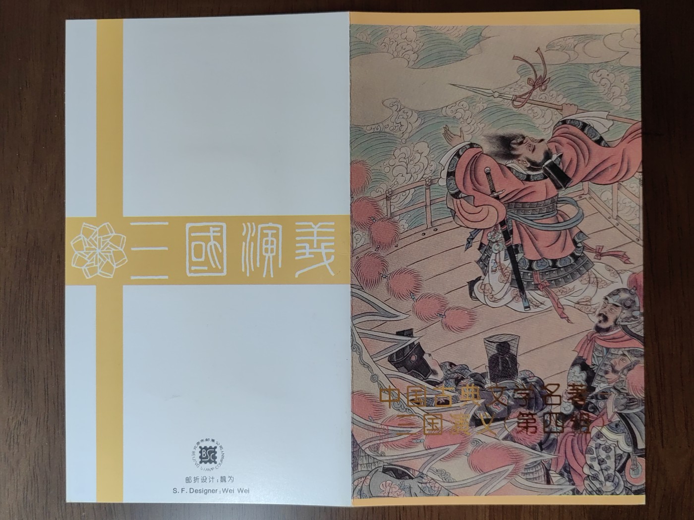 中国：纪念邮折专场（秒杀）第①⑦场 B-S.F 1994-17 三国演义(第四组) 