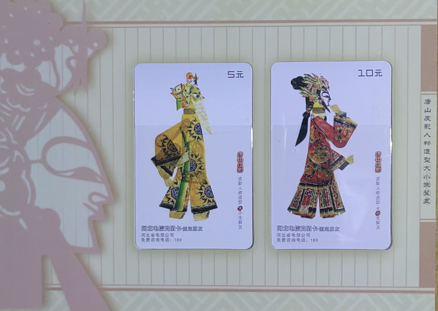 河北电信（过期卡）皮影戏
