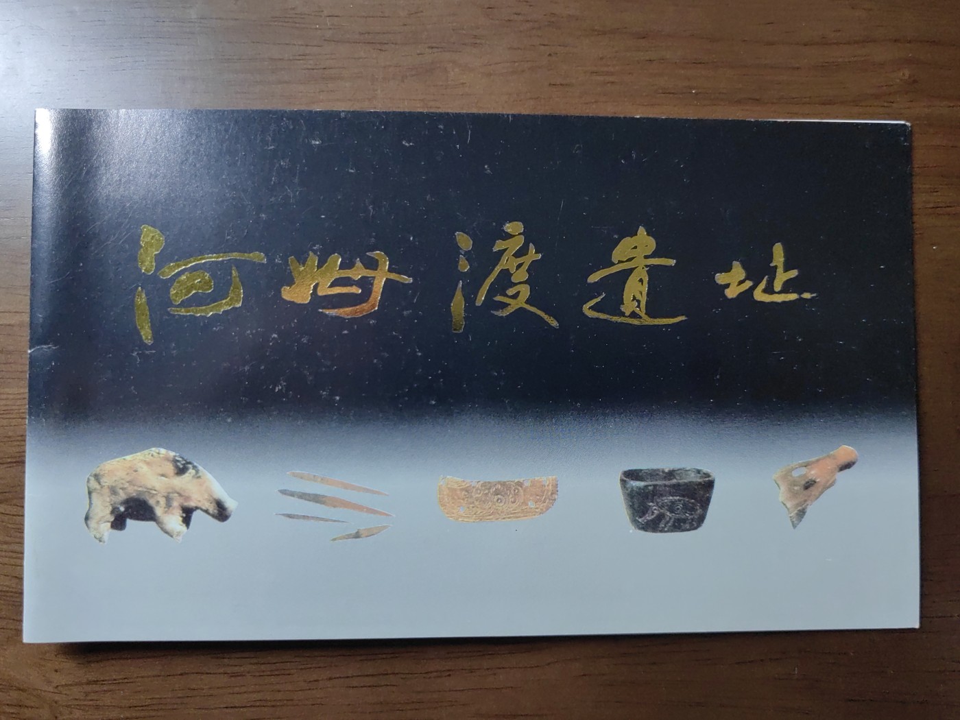 中国：纪念邮折专场（秒杀）第①⑦场 1996-10河姆渡遗址