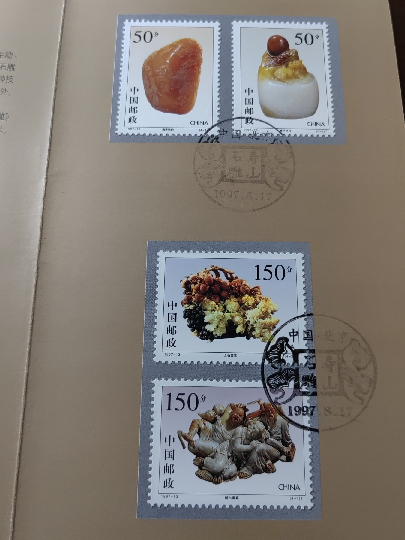 中国：纪念邮折专场（秒杀）第①⑦场 1997-13.寿山石雕