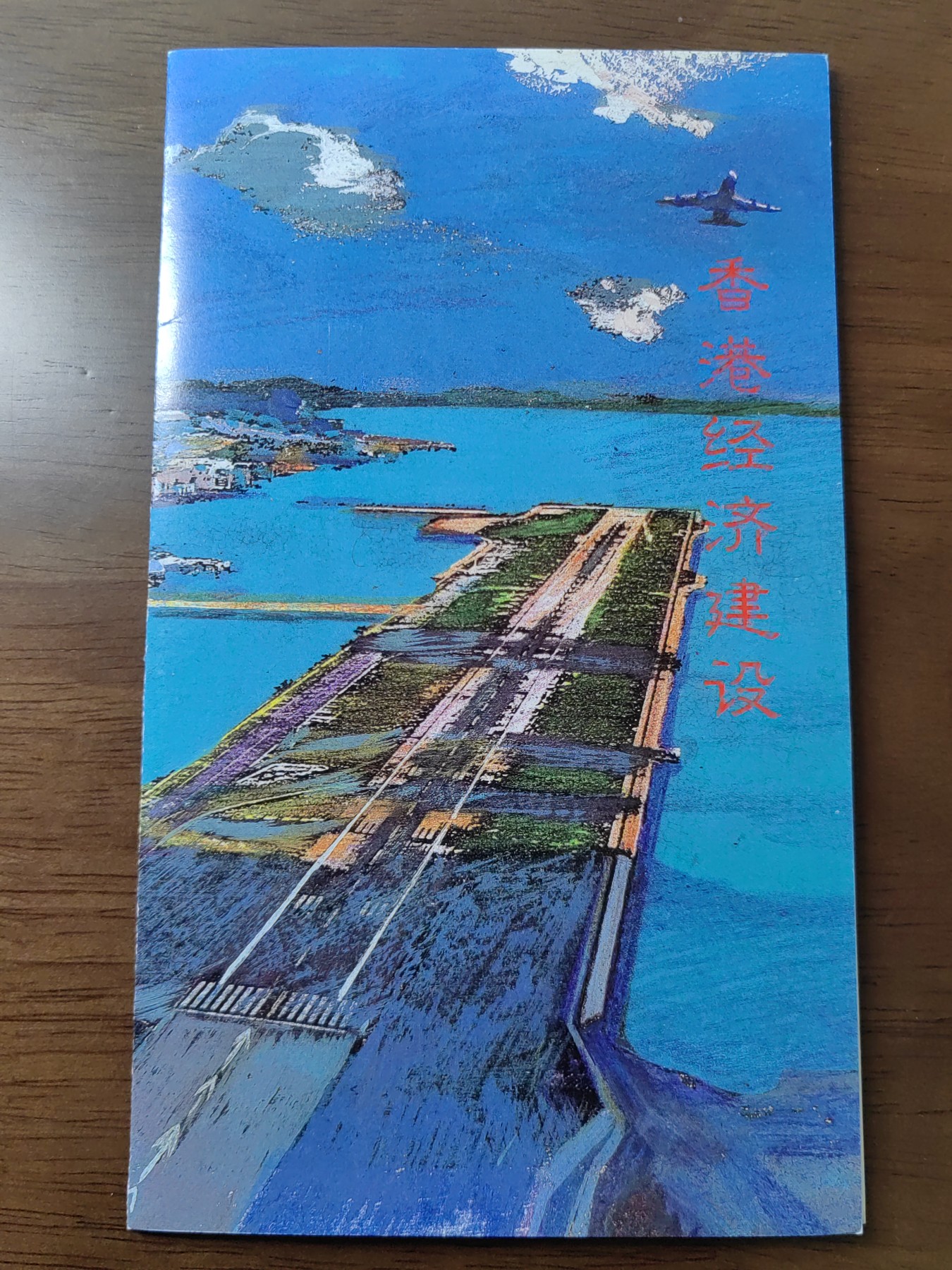 中国：纪念邮折专场（秒杀）第①⑦场 1996-31香港经济建设