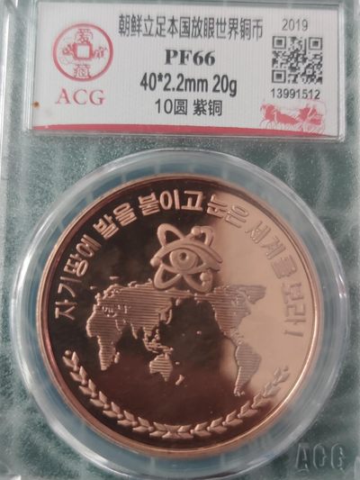 燕姐换藏第63拍 朝鲜2019年立足本国放眼世界10元铜币
