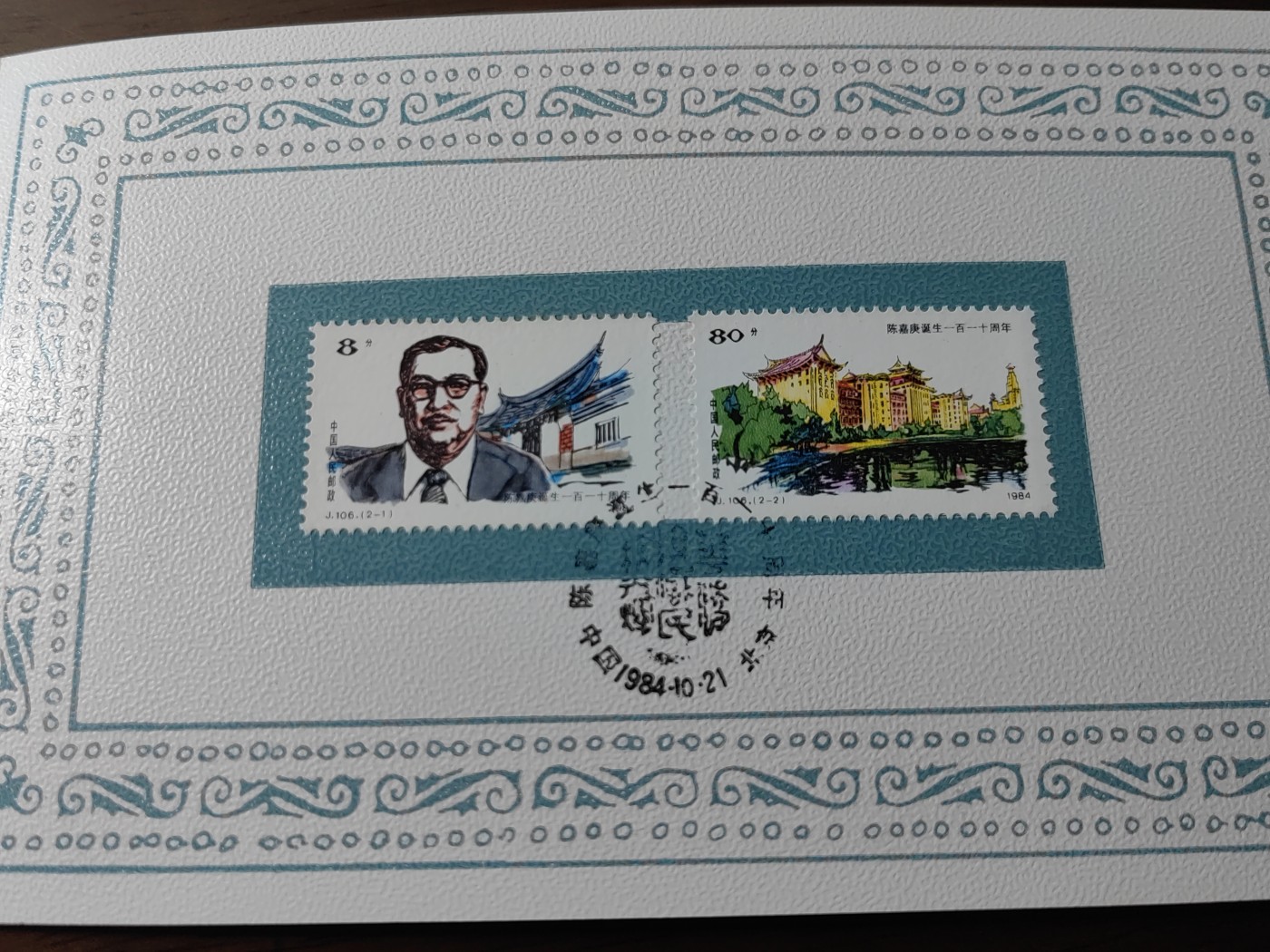 中国：纪念邮折专场（秒杀）第①⑦场 1984年 J106陈嘉庚诞生一百一十周年