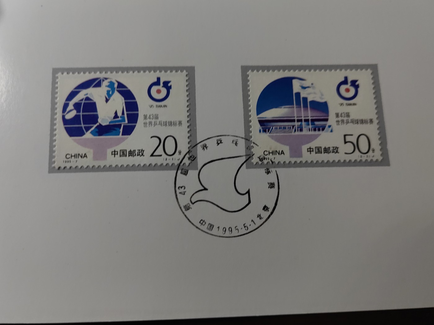 中国：纪念邮折专场（秒杀）第①⑦场 1995-7第43届世界乒乓球锦标赛