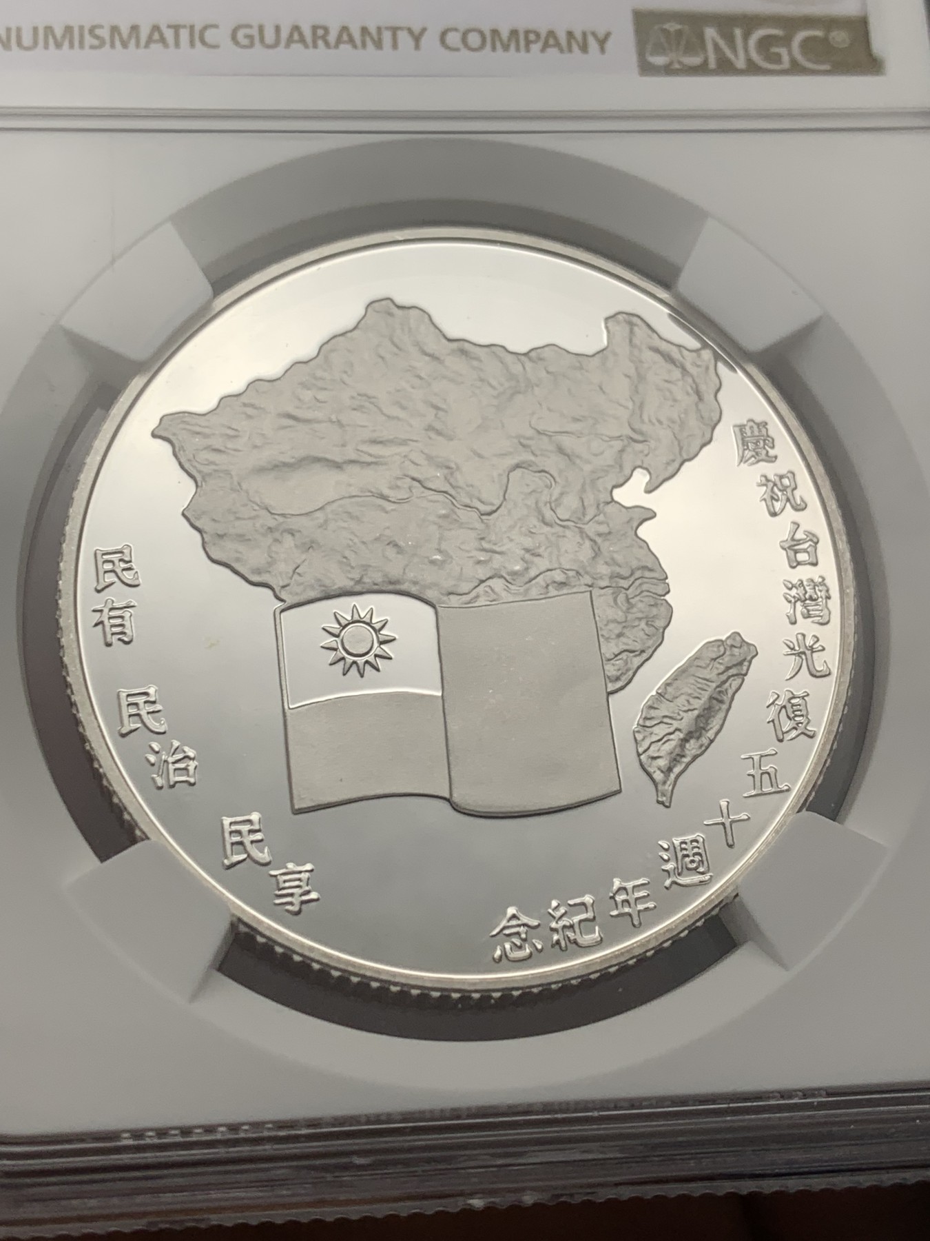 《竞宝斋》第209场-周日，周一 2场 (全场包邮) NGC-PF68UC 中国台湾省1995年50周年纪念银章 稀少品种